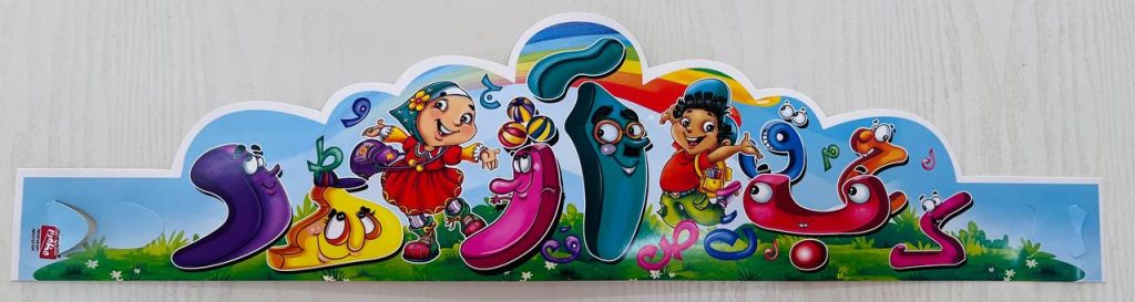 خرید و قیمت لوح جشن الفبا