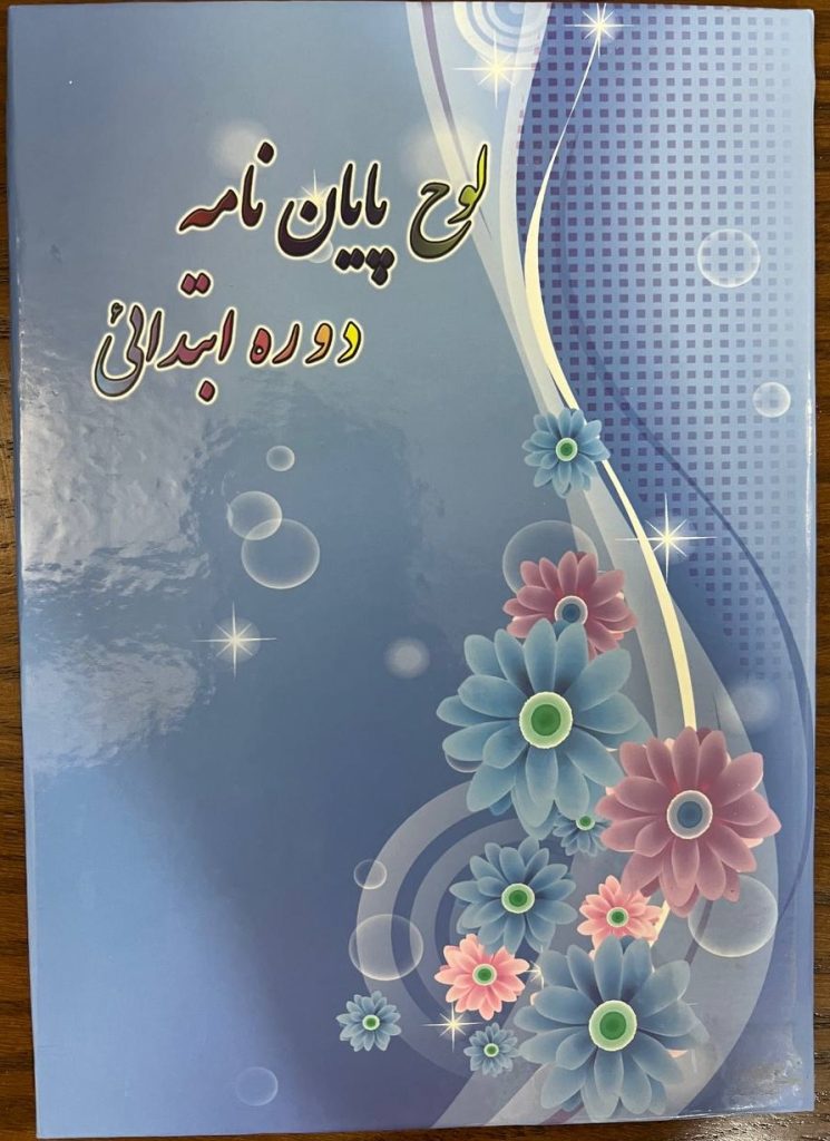 قیمت خرید لوح پایان دوره پیش دبستانی